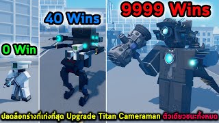 ปลดล็อกร่างที่เก่งที่สุด Upgrade Titan Cameraman ตัวเดียวชนะทั้งหมด Roblox