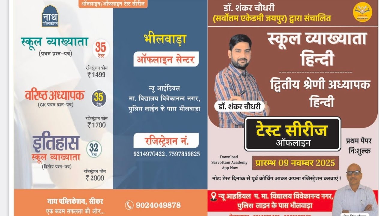 नाथ पब्लिकेशन टेस्ट सिरीज़ 2.0( 25 जनवरी )और सर्वोत्तम अकेडमी जयपुर की टेस्ट सीरीज 2.0( 8मार्च 2026)