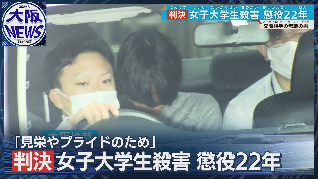 元交際相手に求刑通り判決】懲役22年「見栄とプライドのため命を奪った