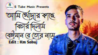 আমি খোদার কাছে দিলাম বিচার বেইমান তোর  নামে,,,,,,, সুন্দর একটি গান ভিডিও দেখুন,,,,,,,,,,