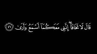 كروما شاشة سوداء قرآن كريم 🍁 قال ربنا اننا نخاف ان يفرط  القارئ يوسف الكردي  🍁 ماتيسر من سورة  طه