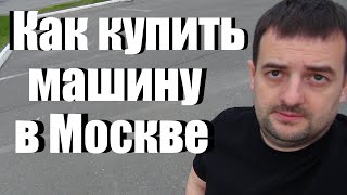 Как купить автомобиль в Москве правильно! Несколько важных советов!