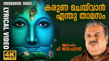Karuna Cheyvan | 4k Lyrical Video | P Jayachandran | Lord Krishna Classical Devotional