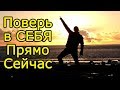 Как точно поверить в себя и свои силы – Как обрести силу и развить чувство собственного достоинства