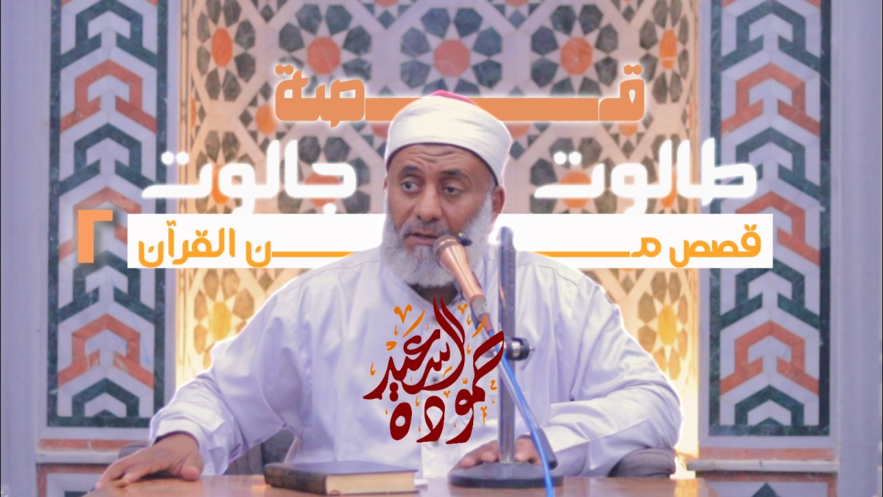 قصة طالوت وجالوت 2