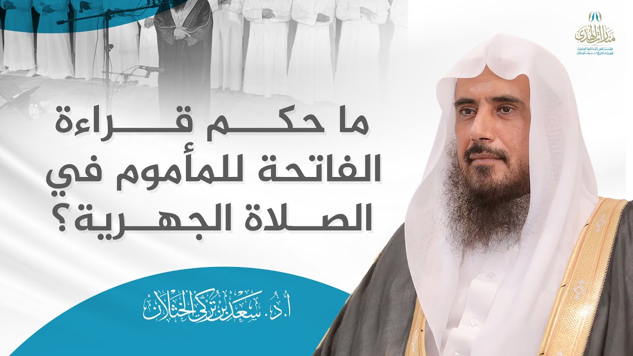 ما حكم قراءة  الفاتحة للمأموم في الصلاة الجهرية؟ | الشيخ أ.د سعد الخثلان