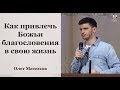 Как привлечь Божьи благословения в свою жизнь - Матюхов Олег, проповідь