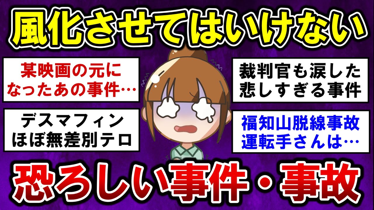 【有益】閲覧注意！風化させてはいけない事件・事故【ガルちゃんまとめ】