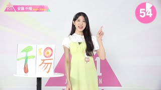 1分PR┊✧ 安藤千陽（ANDO CHIHARU）✧┊ PRODUCE 101 JAPAN THE GIRLS