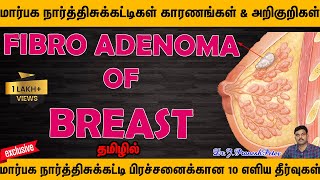 Fibroadenoma Of Breast | Breast Lump | Causes | Symptoms | TIPS & HOME REMEDIES OF FIBROADENOMA