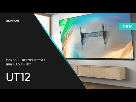 ONKRON кронштейн для телевизора UT12 60"-110" наклонный, чёрный