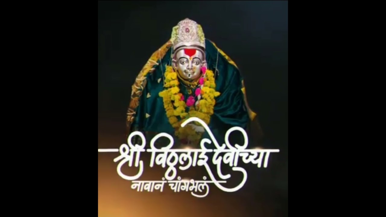 श्री विठ्ठलाई देवी स्तोत्र...!