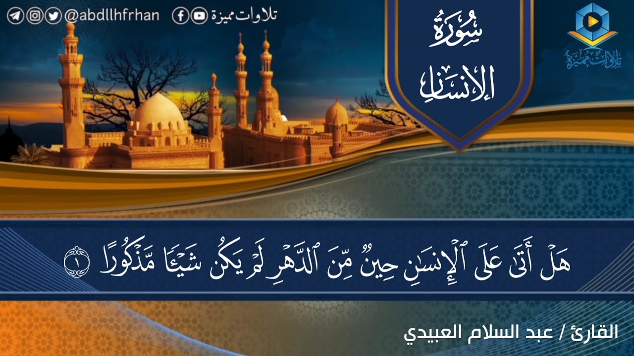 تلاوة خاشعة تروي القلوب للقارئ عبدالسلام العبيدي 🍀 سورة الإنسان كاملة 🤍 (رواية قالون عن نافع)