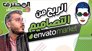 Amine Raghib أمين رغيب | Envato Market الربح من بيع التصاميم : انفاتو