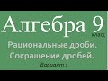 Рациональные дроби. Сокращение дробей. Ср. В1. 9 класс