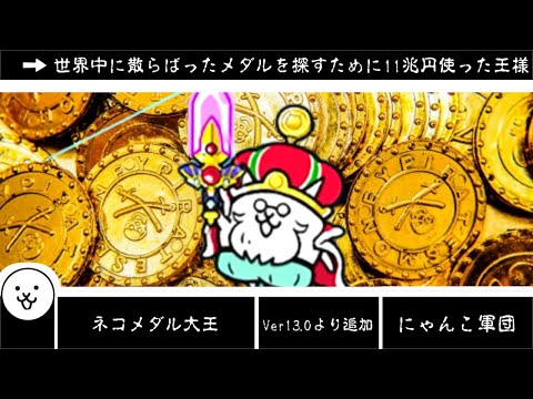 にゃんこ大戦争】それをすてるなんてとんでもない! ネコメダル大王の