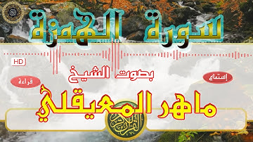 سورة الهمزة - ماهر المعيقلي - جودة عالية (HD)