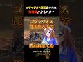 【皆も共感⁉️】ゴグマジオス龍玉でるまで●時間かかったんだけど…【モンハンワイルズ】【ゴグマジオス】#Shorts