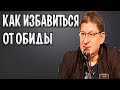 Михаил Лабковский - Обиды. Причины и способы избавиться от обиды.