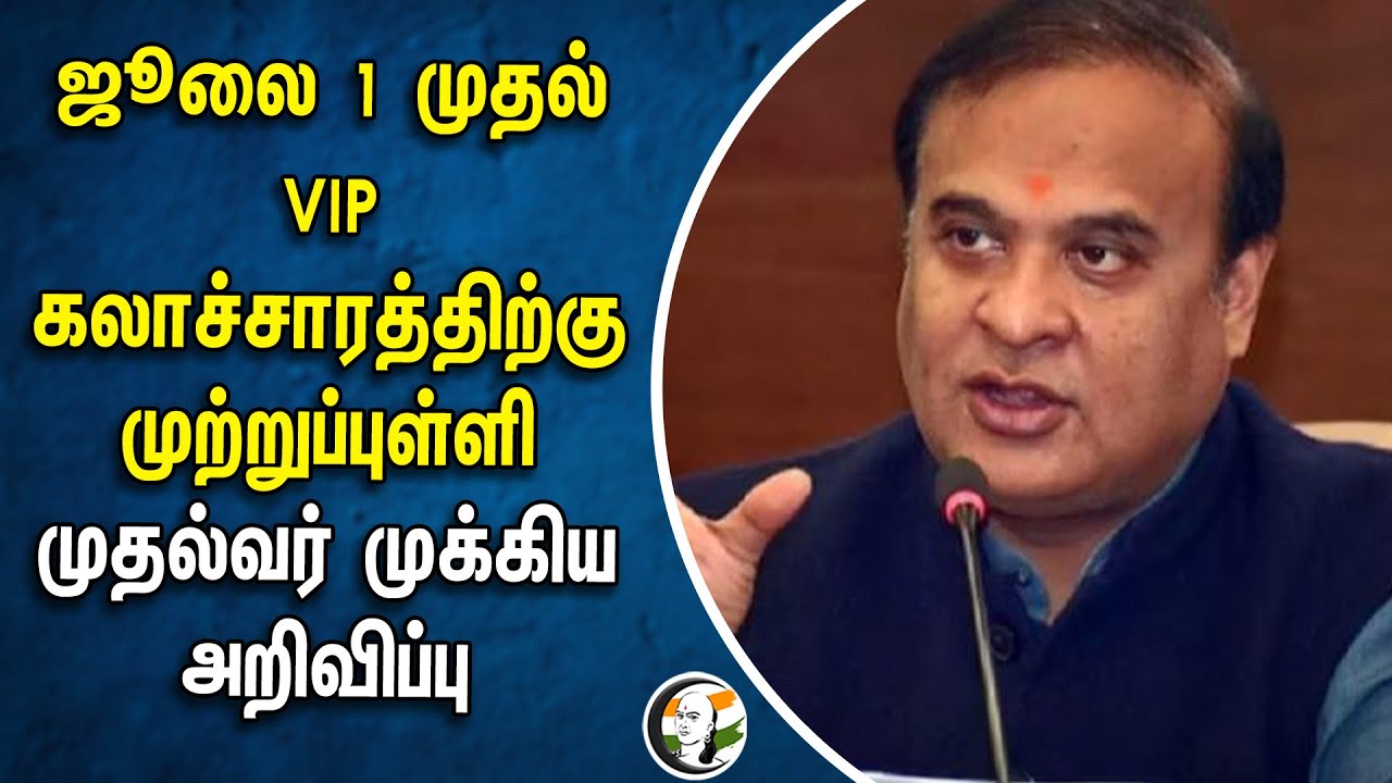 July 1 முதல் VIP கலாச்சாரத்திற்கு முற்றுப்புள்ளி.. Assam CM Himanta Biswa Sarma அறிவிப்பு | BJP