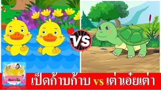 เพลงเป็ด vs เพลงเต่า | เป็ดอาบน้ำในคลอง | เต่าเอ๋ยเต่า เต่ามันมี4ขา