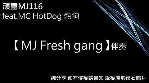 Thumbnail of 頑童MJ116 feat.MC HotDog 熱狗  -【MJ Fresh gang】 (純伴奏分享)