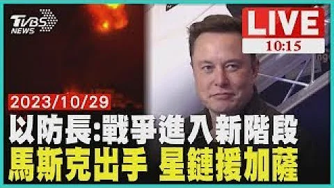 以防长:战争进入新阶段马斯克出手 星链援加萨 LIVE - 天天要闻