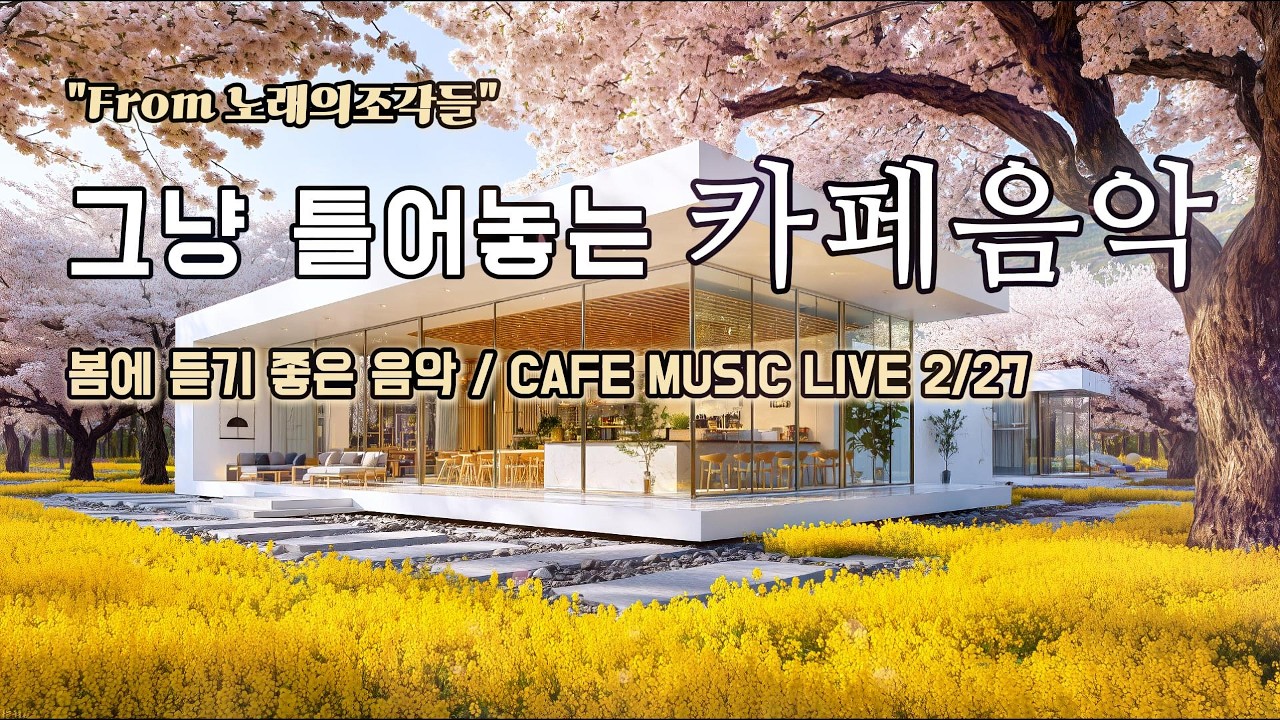 [ 중간광고없음 ] ☕ 그냥 틀어놓는 카페 음악 LIVE ｜ 힐링 · 휴식 · 공부 BGM｜🎶아침에 듣기좋은 음악｜#카페음악｜#힐링｜#스터디｜#감성음악｜#softpop｜#live