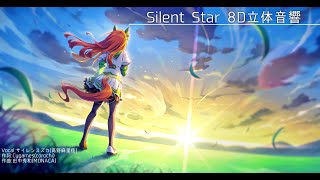 Video thumbnail of "Silent Star - サイレンスズカ (歌詞付き)【8D立体音響】"