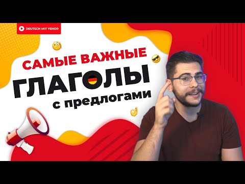 Самые ВАЖНЫЕ глаголы с предлогами в немецком | Deutsch mit Yehor