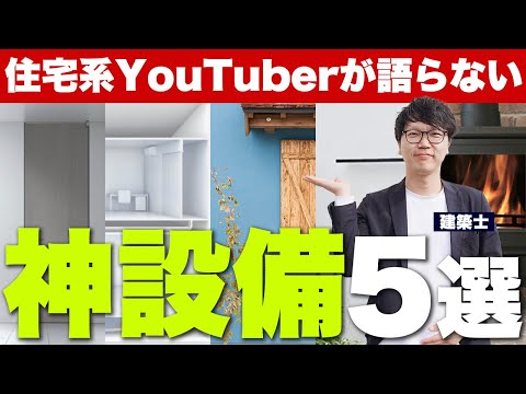 採用率3%なのに満足度97%!本当におすすめしたい住宅設備5選【フルハイトドア/澄家/TFウォール/Sto/薪ストーブ】