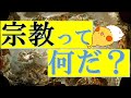 サピエンス全史 #10 │宗教とは何か【じっくり解説】