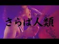 モーモールルギャバンLIVE「さらば人類」2018.10.12恵比寿LIQUIDROOM