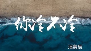 『華語經典』潘美辰-你冷不冷（NI LENG BU LENG）【我常望著天也常望著海受傷的心，我相會永遠等待。】#華語歌曲 #華語音樂 #經典歌曲 #動態歌詞