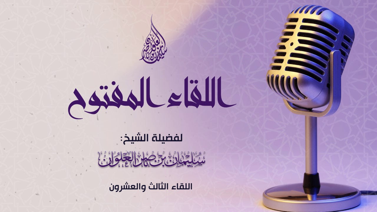 اللقاء المفتوح الثالث والعشرون لفضيلة الشيخ سليمان العلوان