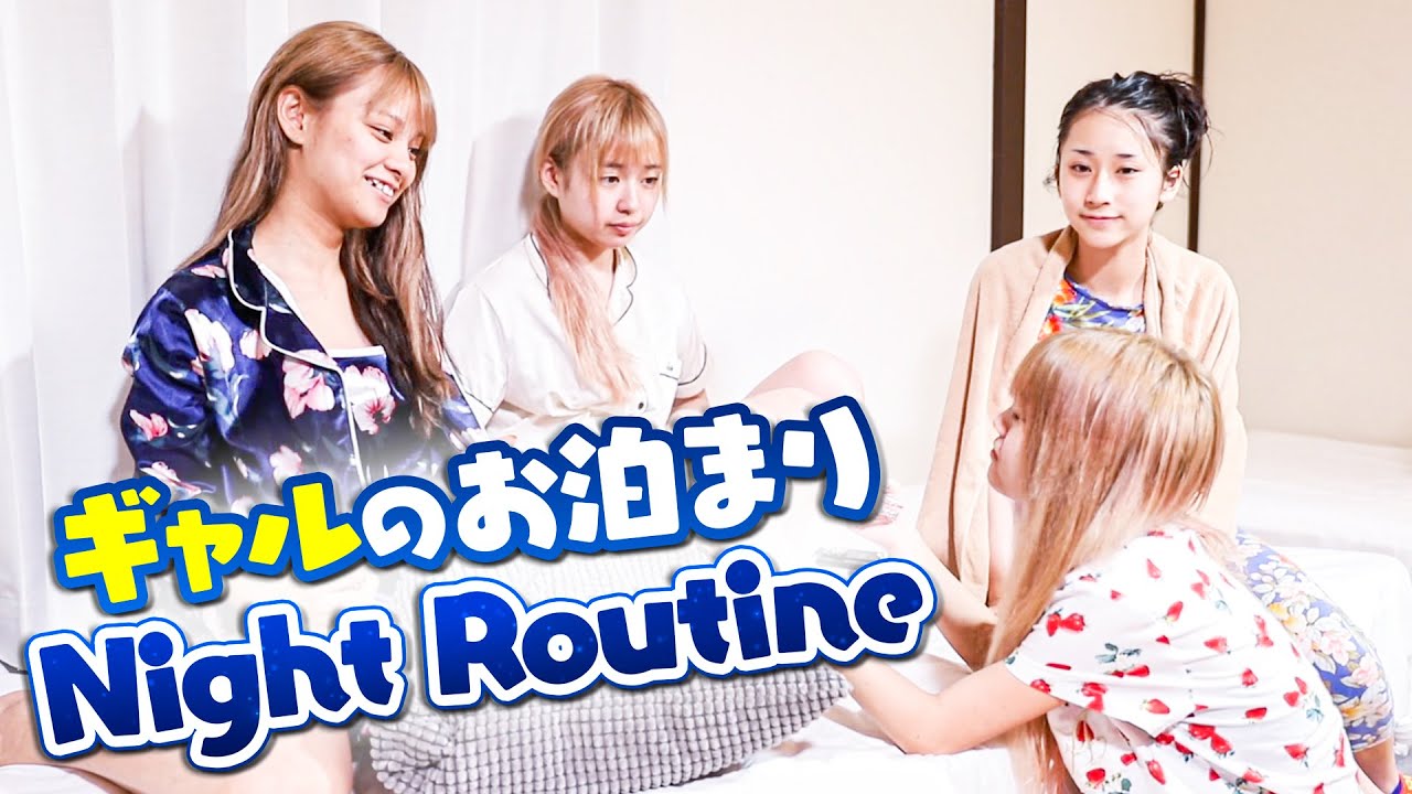 【ナイトルーティーン】ギャルだらけの♡お泊まり♡ナイトルーティーン！！