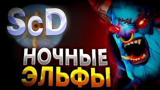 СУПЕР ПОТНАЯ КАТКА ЗА НОЧНЫХ ЭЛЬФОВ В SURVIVAL CHAOS DEVOUTION / ДОТА 2 / SCD