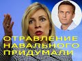 Захарова рассказала, зачем на Западе выдумали историю об «отравлении» Навального
