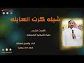 شيلة كرت العايله اداء فهد المسيعيد 