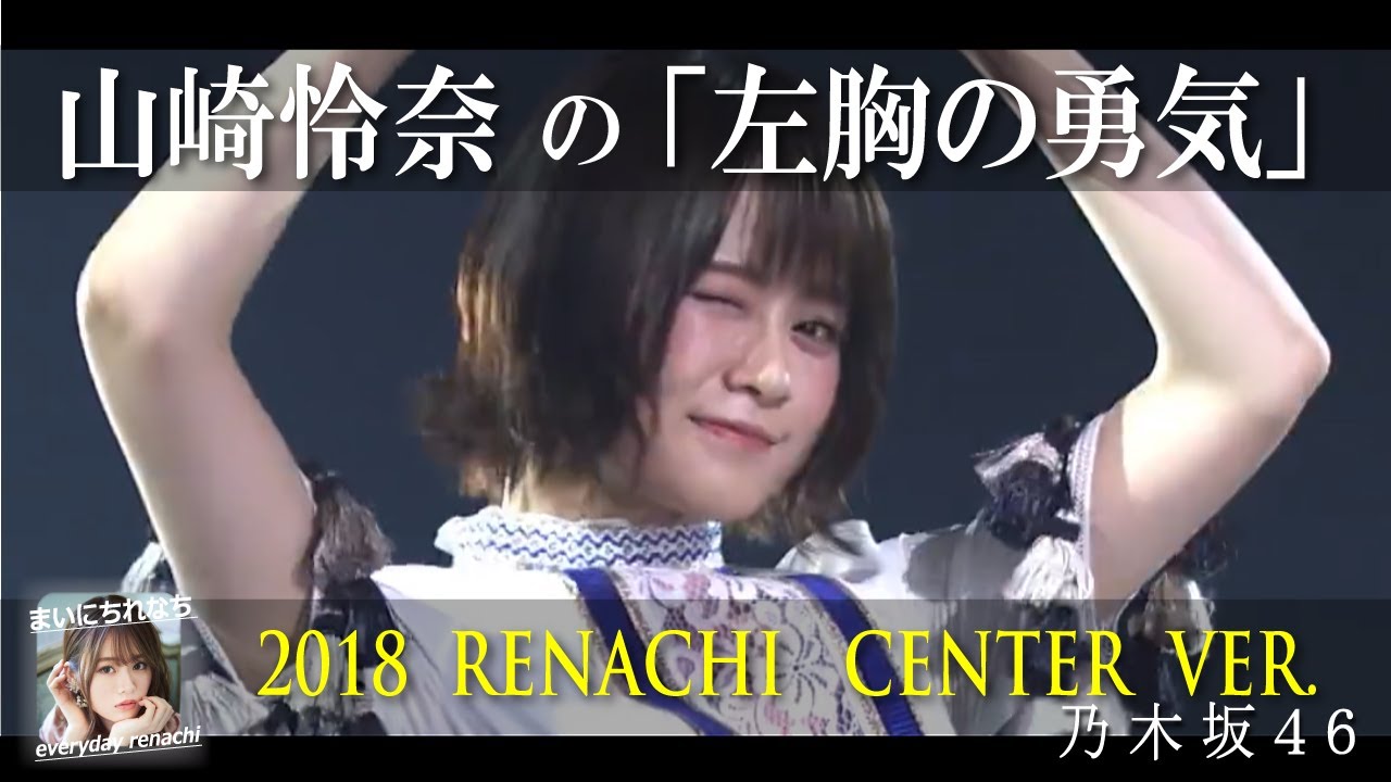 左胸の勇気 れなちセンターver 山崎怜奈 乃木坂46 2021 09 27 月 まいにちれなち Vol 312 Vlog46 乃木坂46 櫻坂46 日向坂46