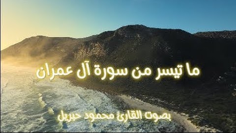 ما تيسر من سورة آل عمران (مجود) | الآية(189-191) | القارئ : محمود جبريل |