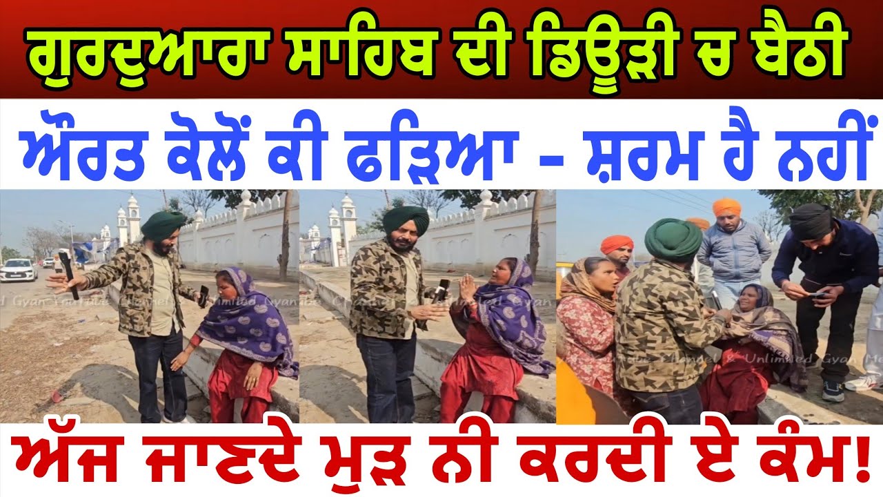 ਗੁਰਦੁਆਰਾ ਸਾਹਿਬ ਦੀ ਡਿਊੜੀ ਚ ਬੈਠੀ ਔਰਤ ਕੋਲੋਂ ਕੀ ਫੜਿਆ a beggar women - spmediapunb 