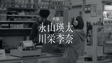短編映画『半透明なふたり』予告第2弾＜6月8日(水)YouTubeにて全編公開＞