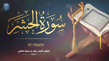 لكل من ضاق صدره || سورة الحشر -كاملة || المقرئ الشيخ رشيد بن مبارك العلامي