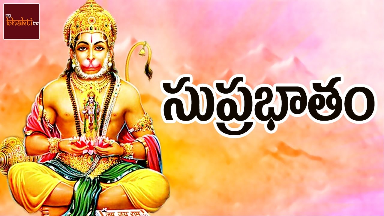 Anjaneya Suprabhatam  Sri Ramanjaneya  Telugu Devotional Songs