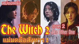 16#สปอยหนังเกาหลี The Witch 2 (2022) : แม่มดมือสังหาร ภาค2