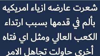 عارضه ازياء جميله على حافه الموت فما علاقه الكعب العالي شاهد الفديو للآخر