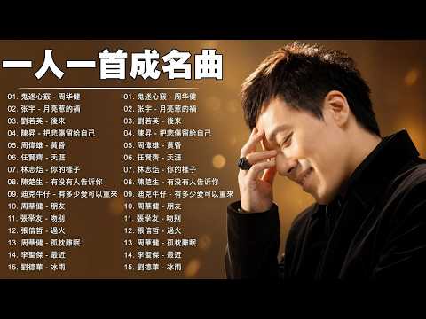 一人一首成名曲 || 80 ~ 90年代经典老歌 [ 張信哲, 李宗盛 , 劉若英, 任賢齊, 李宗盛, 張震嶽 , 周華健 , 王心凌 , 伍佰 , 刘德华 , 周傳雄 , 巫啟賢 , 張信哲 ]