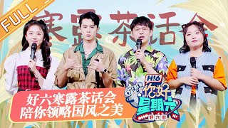 《你好，星期六》20221008期 完整版：好六寒露茶话会陪你领略国风之美 Hello,Saturday丨MangoTV