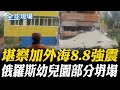 堪察加半島強震